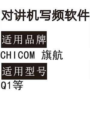 CHICOM旗航Q1无线对讲写频软件免费下载